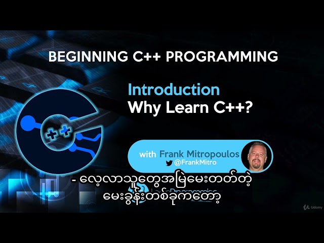 C++ ကို ဘာကြောင့်လေ့လာသင့်သလဲ?