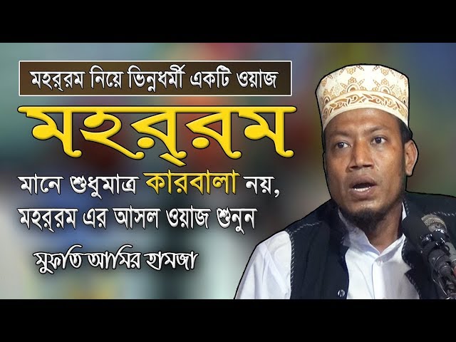 মহররম মানে শুধুমাত্র কারবালা নয় | Amir Hamza | Bangla Waz | Islamic waz | New Waz 2019 | Waz Mahfil