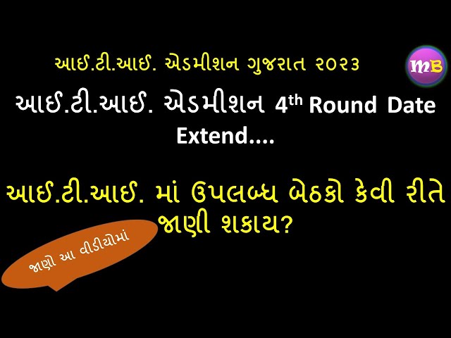 ITI 4th Round Admission Date Extend ||ITI Vacant Seat || Admission Gujarat 2023 || Motilal Bhoye