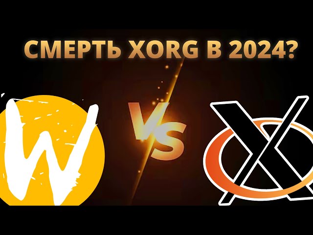 🔱 Wayland vs Xorg: Перспективы в 2024
