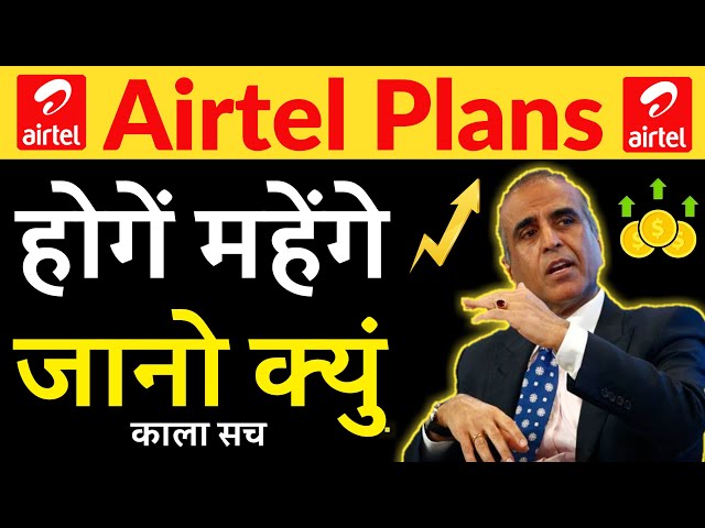 Airtel प्लान की किमत क्यो बढेगी? | Why Airtel Plans Price Going To Increase