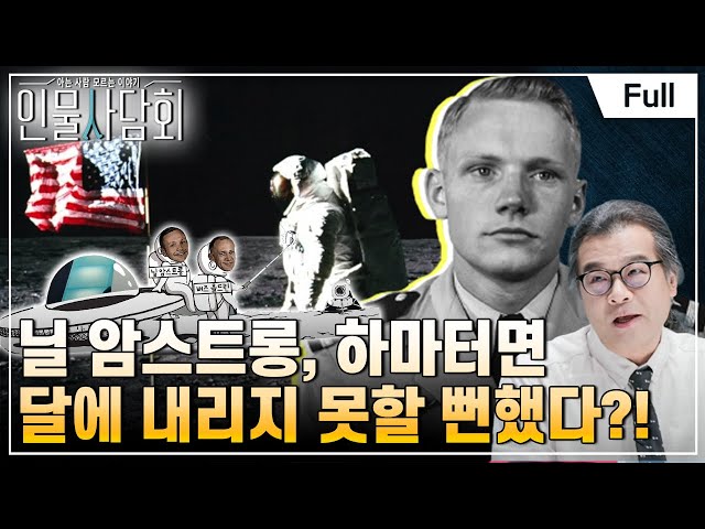 [Full] 인물 사담회 - 제15화 달에 간 최초이자 영원한 우주인, 닐 암스트롱