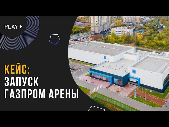 Запуск спортивного объекта   Газпром Арена в Иваново