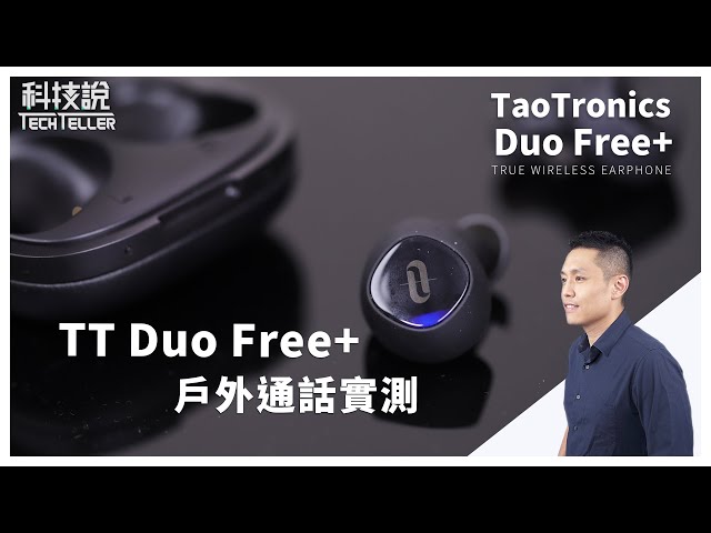 【真無線耳機實測】TaoTronics Duo Free+真無線藍牙耳機 戶外通話實測丨TechTeller科技說