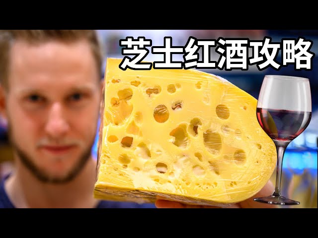 [ENG中文 SUB] Classic CHEESE PLATTER & WINE Pairing - Eat CHEESE like a Professional!