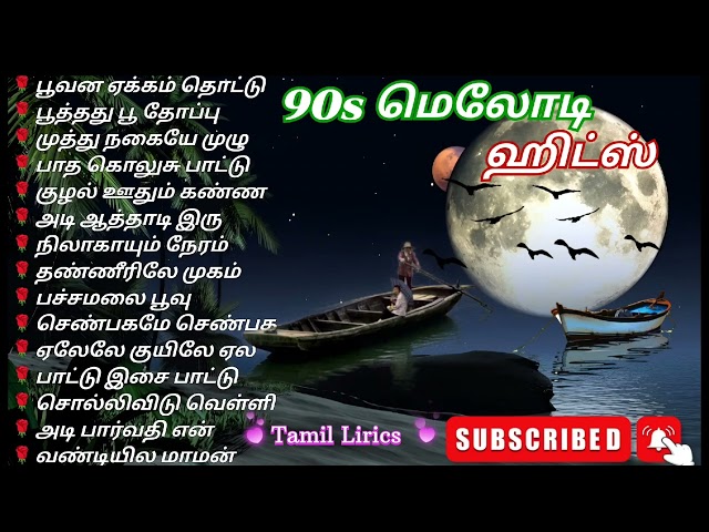 💞மனதை 🎶மயக்கும் 😍90s மெலோடி ஹிட்ஸ் #tamil #song #trending #vairal #90ssong #love #romantic #90smusic