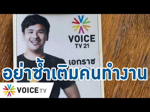 ’สส.ก้าวไกล‘ ออกโรงป้องคนทำงาน #VoiceTV วอนอย่าซ้ำเติม ขอทุกฝ่ายช่วยให้มีงานทำ #talkingthailand
