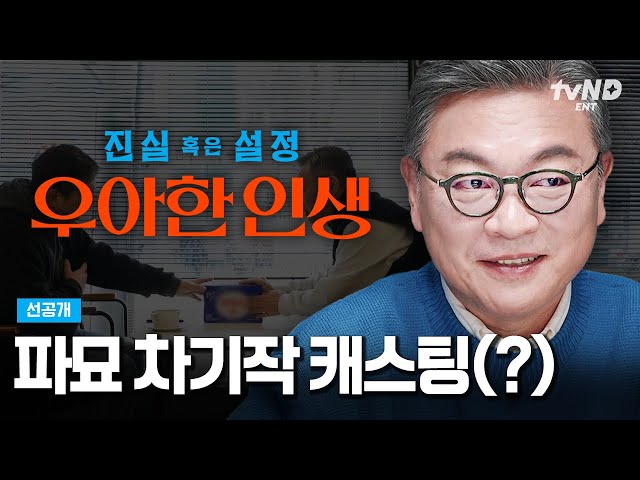 [선공개] 장재현 감독한테 욕하는 김의성ㅋㅋㅋ 파묘 차기작 캐스팅을 이렇게❓ #우아한인생