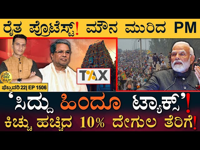 MNCಗಳಿಗೆ `ಕನ್ನಡ' ರೂಲ್ಸ್‌! | Karnataka, Temple Tax | MNC | Farmer | Masth Magaa Full News Amar
