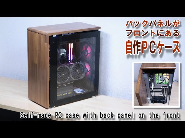 Self-made PC case with back panel on the front／バックパネルがフロントにある自作ＰＣケース【Diy】Gaming PC