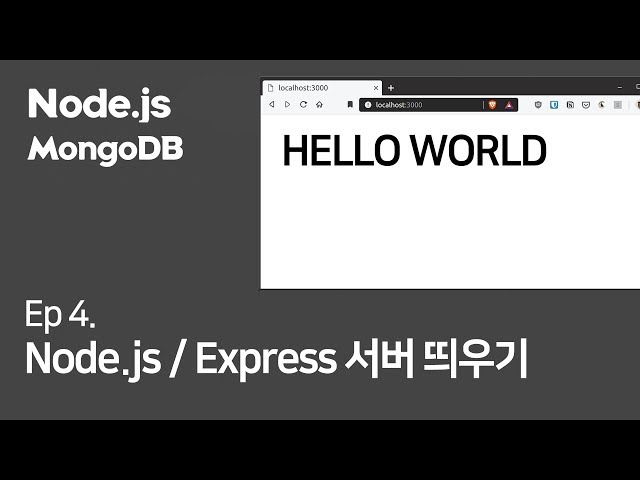 (Ep.4) Node + Express로 웹서버 재빨리띄우기