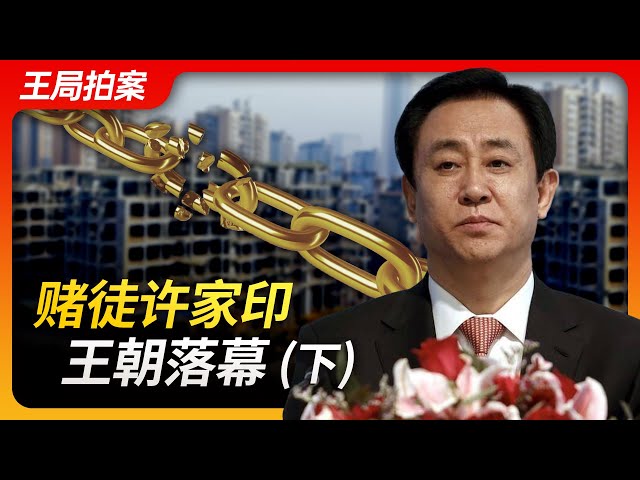 Wang's News Talk | Gambler Xu Jiayin's Empire Crumbles (Part 2)