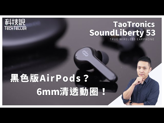 6mm大動圈清透音質，價格只要AirPods的1/3? TaoTronics SoundLiberty 53 (TT-BH053)真無線藍牙耳機 評測丨TechTeller科技說