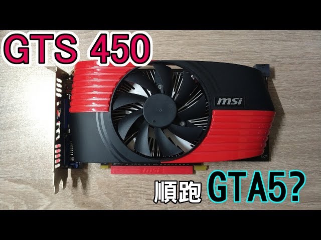 【Huan】台幣400元的老顯卡能順跑GTA5? | GTS 450測試