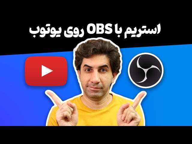 آموزش OBS - چطور با استفاده از او بی اس بر روی یوتوب استریم کنیم