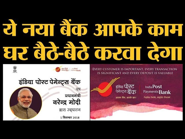 क्या है India Post Payments Bank योजना जिसे PM Narendra Modi ने लॉन्च किया है?
