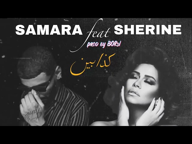 Samara feat Sherine كذّابين