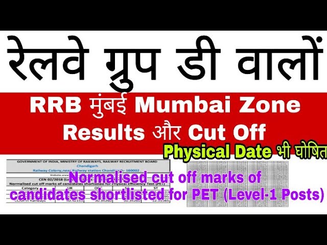 RRB मुंबई Gruop D Cut Off || RRB Mumbai Results out || rrb group D Physical Date Mumbai |