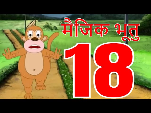 मैजिक भूतु Magic Bhootu - Ep - 18 - Hindi Friendly Little Ghost Cartoon Story - Zee Kids