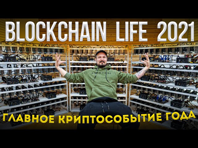Blockchain Life 2021- Главное Событие КриптоМира