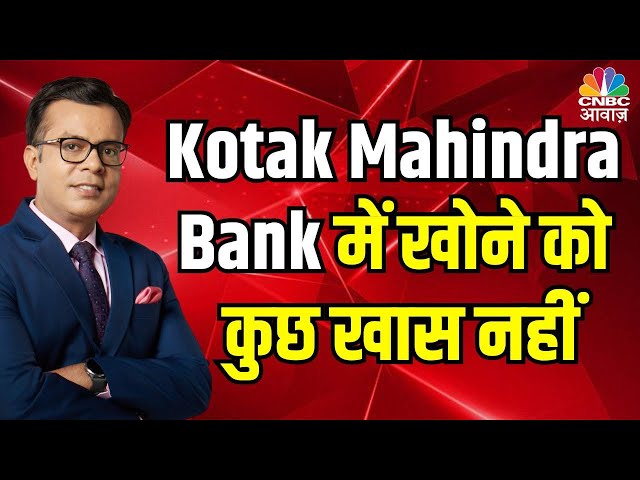 Kotak Mahindra Bank share in focus | कोटक बैंक में खोने को कुछ खास नहीं ? Anuj Singhal on Kotak Bank