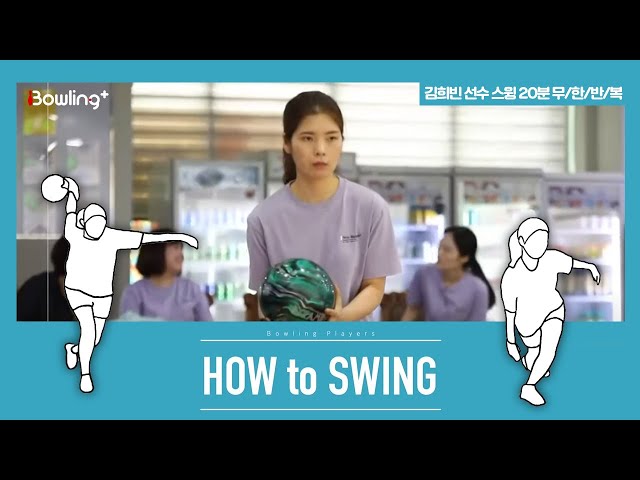 [볼링플러스] HOW to SWING 김희빈 | 최애 선수 스윙장면 모아보기! 스윙 무한반복