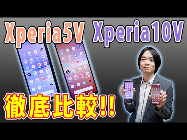 【最新Xperia対決!!】SONYの最新スマホ「Xperia 5 V」と「Xperia 10 V」を徹底比較!!
