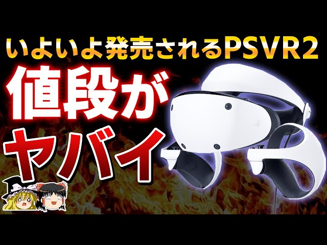 【PSVR2】もはや日本で売る気なし!?ついに明らかになったPSVR2の発売日と価格がヤバすぎる…【PS5/PS4、円安、炎上、高すぎ、高い、おすすめゲーム情報、ゆっくり解説】