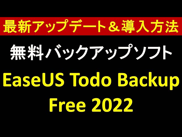最新版アップデート＆導入方法　無料バックアップソフト EaseUS Todo Backup Free 2022