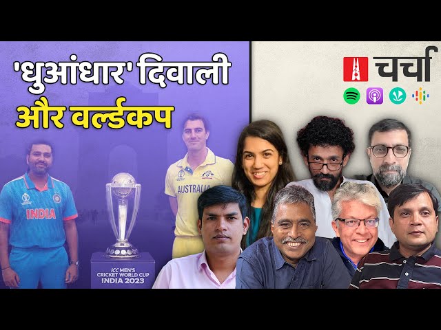Diwali का ‘जानलेवा धुआं’ और Cricket World Cup के Final में भारत | NL Charcha 293