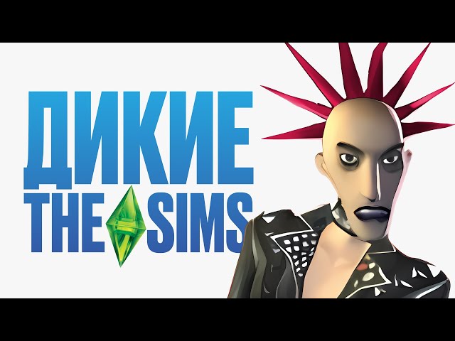 Странные спин-оффы серии The Sims