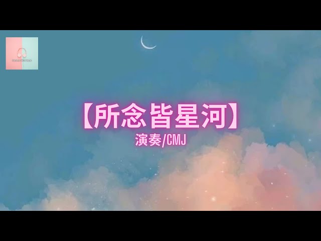 CMJ - 所念皆星河 【轻音乐】