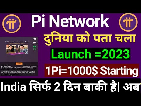 Pi Network New Update | India में सिर्फ 2 दिन बाकी है | Pi Price Update |
