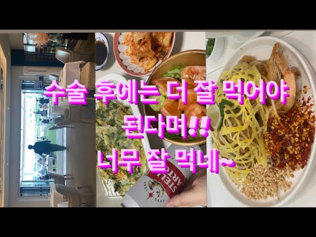 자궁근종 수술 후- 자녀없는 맞벌이 부부 외식&집밥  #koreanfood #저녁메뉴추천 #koreanstyle #간단요리