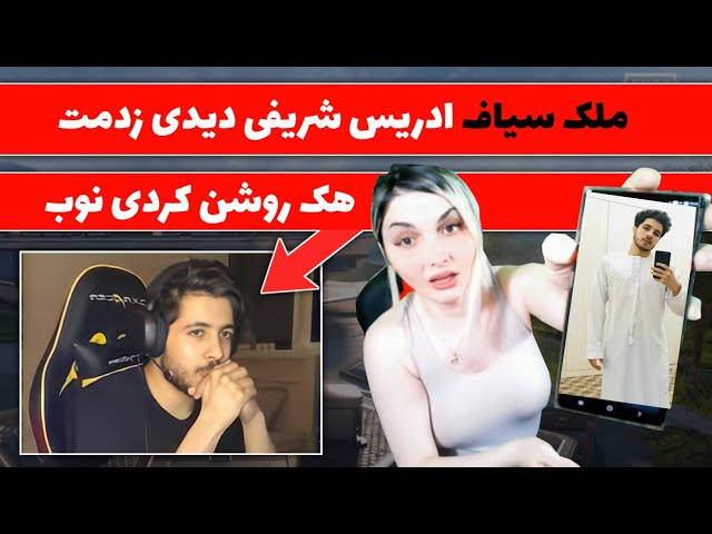 ملک سواف دختر عرب در مقابل ادریس هک خودرا روشن کرد 😠 | PUBG MOBILE
