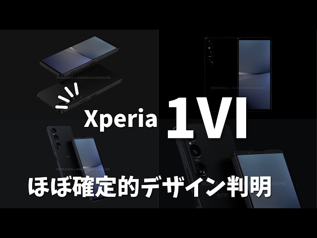 5年ぶりのデザイン刷新へ！Xperia 1Ⅵのほぼ確定的デザイン判明