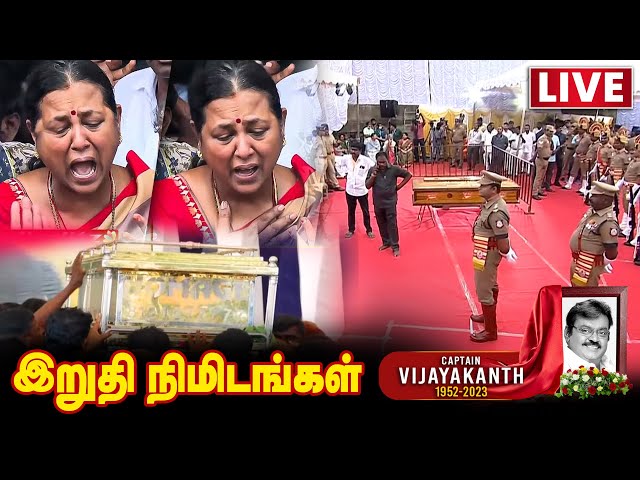 🔴 LIVE: Captain Vijayakanth Funeral - கதறி அழும் மக்கள்💔 என்றைக்கும் நீ எங்கள் நெஞ்சத்தில்🙏🏽