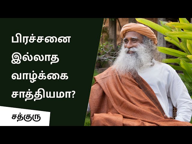 பிரச்சனை இல்லாத வாழ்க்கை சாத்தியமா? Can One Have a Problem-Free Life? | Sadhguru Tamil