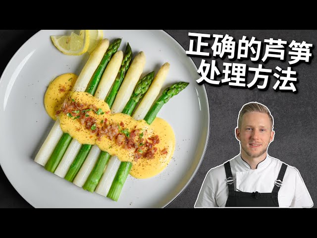 [ENG中文] How to make DELICIOUS ASPARAGUS?!