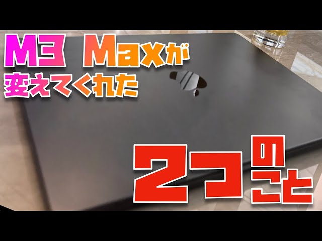 【10日間使用レビュー】M3 Max 14インチMacBook Pro(2023)は２つの点で生活を変えてくれました