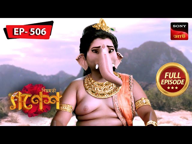 Ganesha's Evil Friend | Bighnaharta Shree Ganesh - বিঘ্নহর্তা শ্রী গণেশ | Episode 506 | 18 Apr 2024