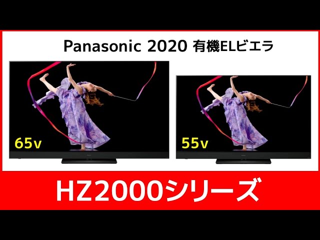 パナソニック HZ2000シリーズ 最高の有機ELテレビはどう進化したのか？