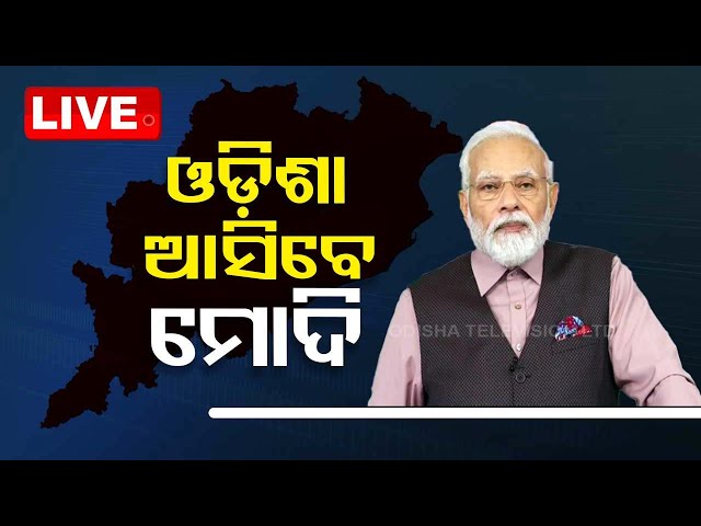 Live | ଓଡ଼ିଶାରେ ମୋଦି କରିବେ ବିଶାଳ ରୋଡ୍ ଶୋ | PM Modi To Visits Odisha |  OTV