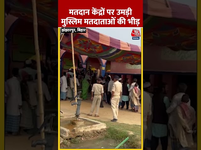 Lok Sabha Election 2024: Jhanjharpur मतदान केंद्रों पर उमड़ी मुस्लिम मतदाताओं की भीड़ | #shorts