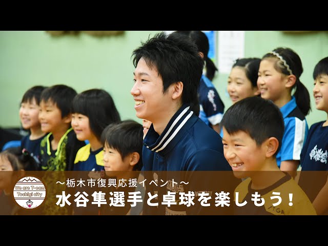 ～栃木市復興応援イベント～水谷隼選手と卓球を楽しもう！