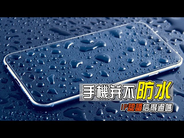 Your Smartphone is NOT Waterproof | IP Rating Explained.