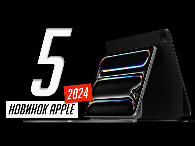 Все, о новых iPad Air M2 и iPad Pro M4 OLED, Apple Pencil Pro и Magic Keyboard 2024 за 6 минут!