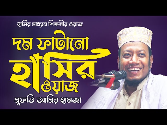 দম ফাটানো হাসির ওয়াজ | Dom Fatano Hasir Waz | Amir Hamza | Bangla Waz | Islamic Waz | New Waz