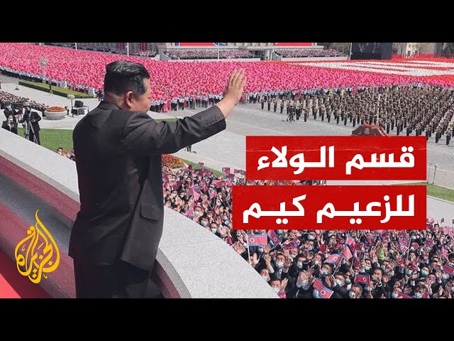 لأول مرة منذ توليه السلطة.. زعيم كوريا الشمالية يطلب من الشعب أداء “قسم الولاء”
