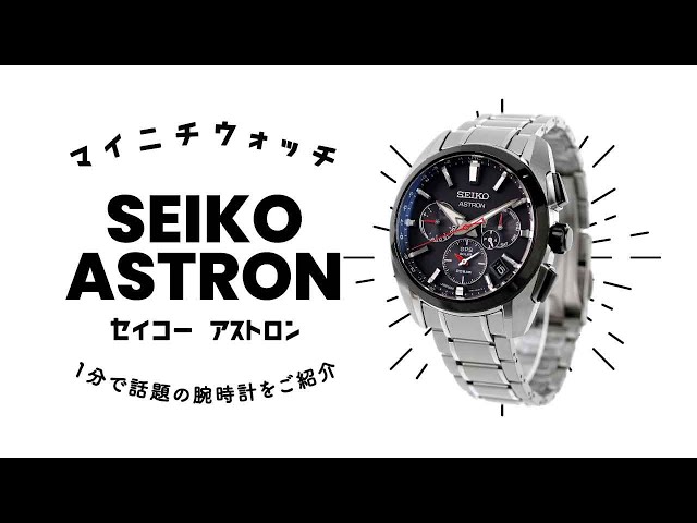 【1分動画】#404 先進技術とデザイン性が融合したセイコーの腕時計 セイコー アストロン SBXC103
